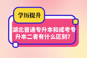 湖北普通專升本和成考專升本二者有什么區(qū)別？