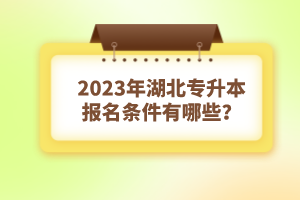 2023年湖北專升本報名條件有哪些？