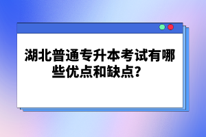 湖北普通專升本考試有哪些優(yōu)點(diǎn)和缺點(diǎn)？