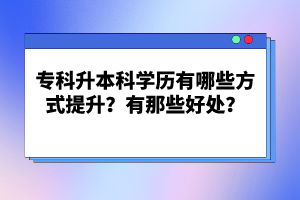 ?？粕究茖W(xué)歷有哪些方式提升？有那些好處？