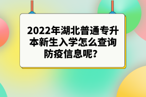 2022年湖北專升本新生入學(xué)注意事項(xiàng)有哪些？