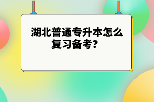 湖北普通專升本怎么復(fù)習(xí)備考？