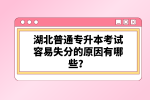 湖北普通專升本考試容易失分的原因有哪些？