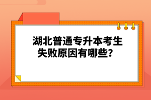 湖北普通專升本考生失敗原因有哪些？