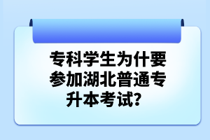 專科學(xué)生為什要參加湖北普通專升本考試？