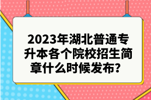 2023年湖北普通專升本各個院校招生簡章什么時候發(fā)布？