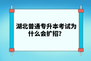 湖北普通專升本考試為什么會擴(kuò)招？