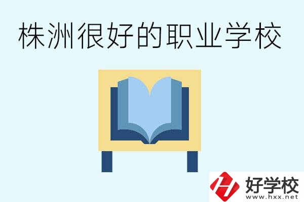 選擇職校要注意什么？株洲有什么好的職校？