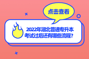 2022年湖北普通專升本考試過后還有哪些流程？