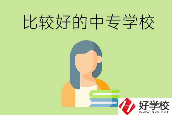 婁底有什么比較好的中專學(xué)校可以選擇？