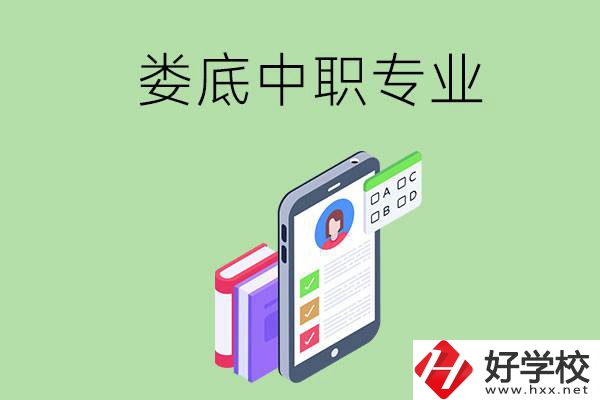 在婁底的中職里可以讀什么專業(yè)？