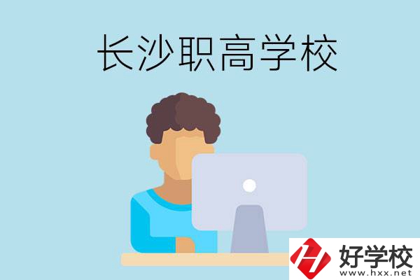 長(zhǎng)沙的職高學(xué)校有哪些？