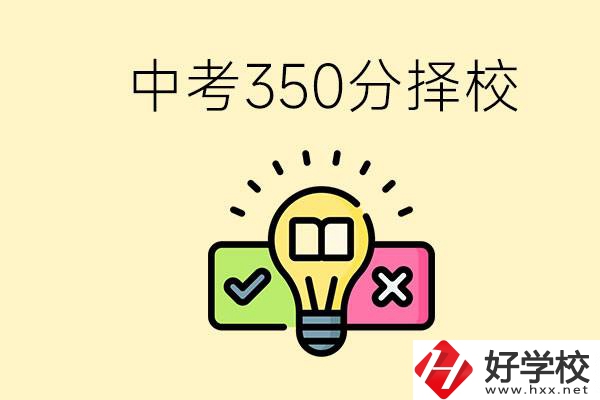 湖南中考350分能上高中嗎？可以讀什么學(xué)校？