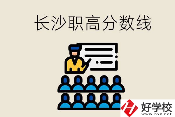 長(zhǎng)沙職高分?jǐn)?shù)線高不高？上職高學(xué)費(fèi)貴嗎？