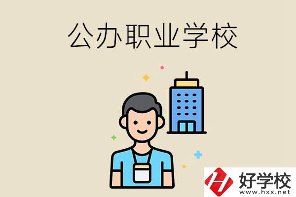 長沙公辦職業(yè)學校有哪些？就業(yè)率高嗎？