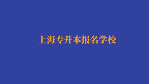 上海專升本報名經濟與金融專業(yè)有哪些學校？
