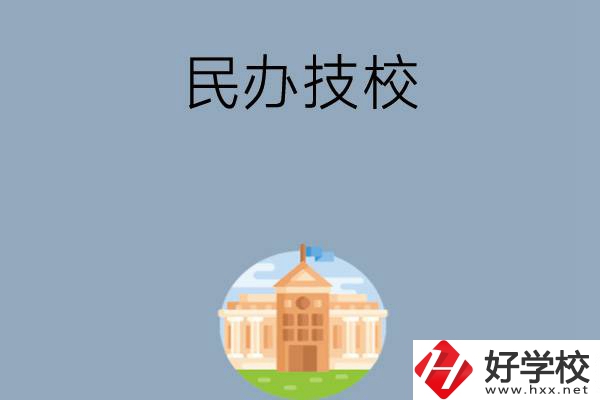 長(zhǎng)沙有哪些好的民辦技校？