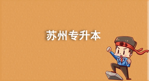 蘇州專升本有哪些學(xué)校？