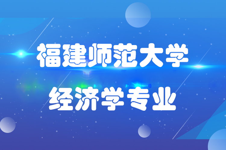 福建師范大學經(jīng)濟學專業(yè)專升本