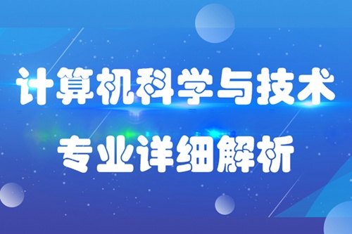 計算機科學(xué)與技術(shù)專業(yè)介紹描述及就業(yè)分析