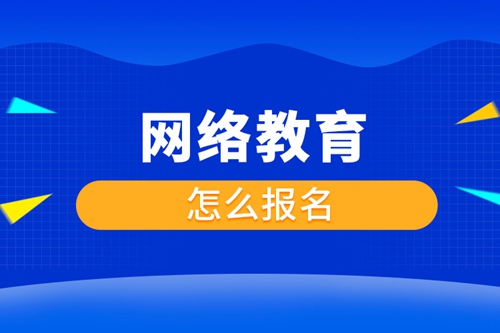 網絡教育怎么報名