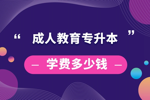 成人教育專升本學(xué)費(fèi)多少錢(qián)