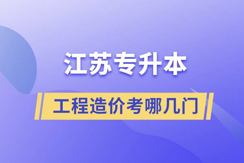 江蘇工程造價專升本考哪幾門