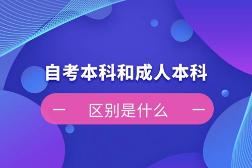 自考本科和成人本科的區(qū)別是什么？