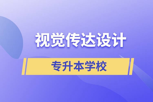 視覺傳達設計專升本學校有哪些可以報名？