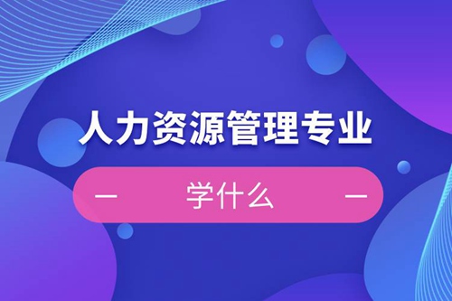 人力資源管理專(zhuān)業(yè)學(xué)什么課程