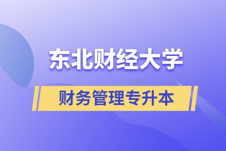 報(bào)考東北財(cái)經(jīng)大學(xué)財(cái)務(wù)管理專(zhuān)業(yè)專(zhuān)升本到底怎么樣？