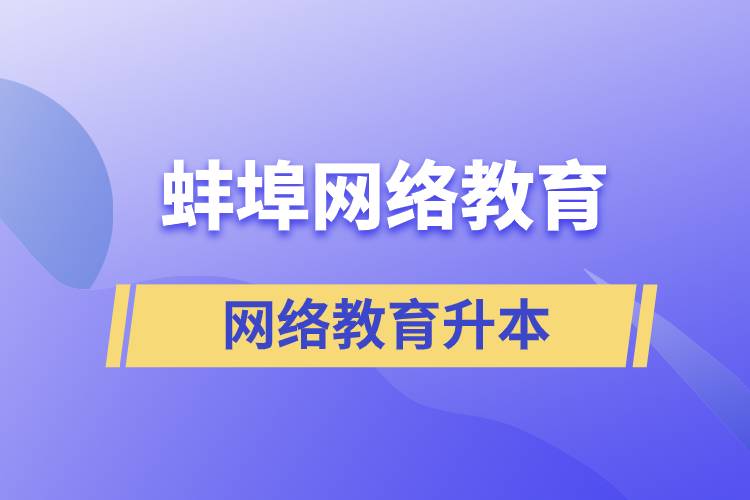 蚌埠網(wǎng)絡(luò)教育升本的含金量高嗎？