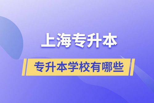 上海藝術(shù)類專升本學(xué)校有哪些？