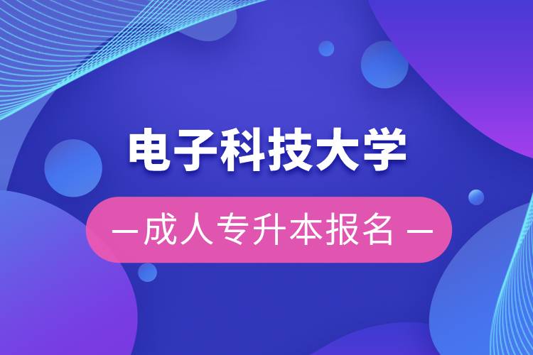 電子科技大學(xué)成人專升本報名