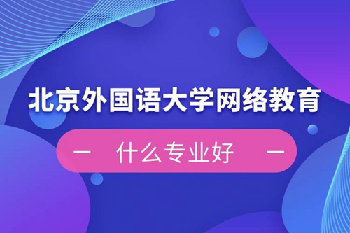 北京外國語大學網絡教育什么專業(yè)好