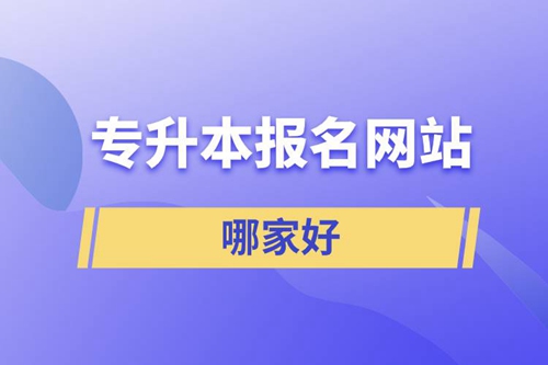 專升本報(bào)名網(wǎng)站哪家好