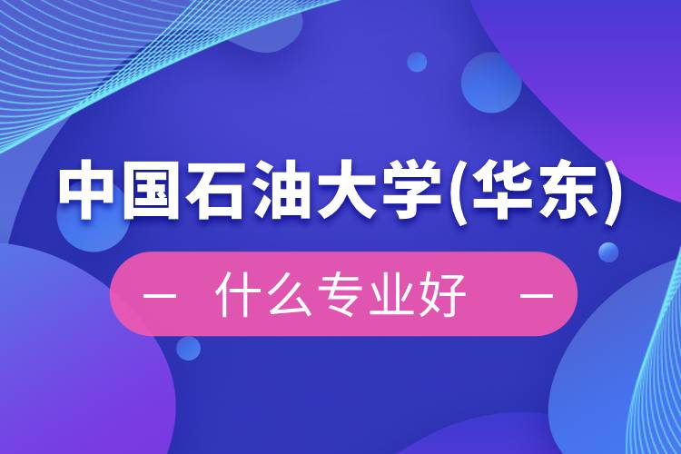 中國石油大學(華東)網(wǎng)絡教育什么專業(yè)好