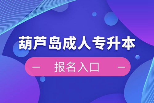 葫蘆島成人專升本報(bào)名入口