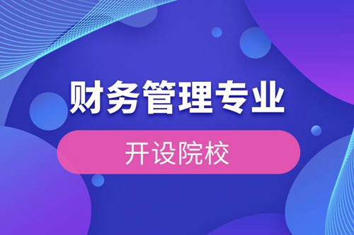 財務管理專業(yè)開設(shè)院校
