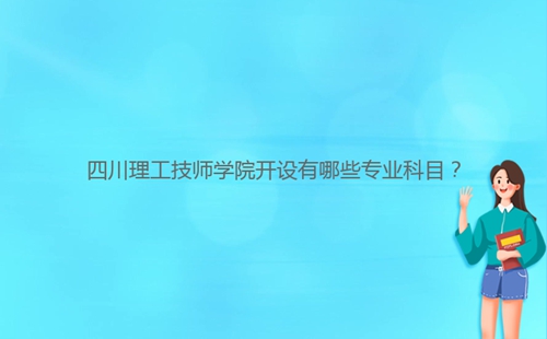 四川理工技師學院開設有哪些專業(yè)科目？