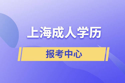 上海成人學歷報考中心