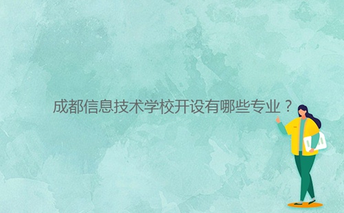 成都信息技術學校開設有哪些專業(yè)？