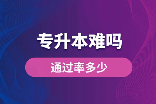 專升本難嗎？通過率多少？