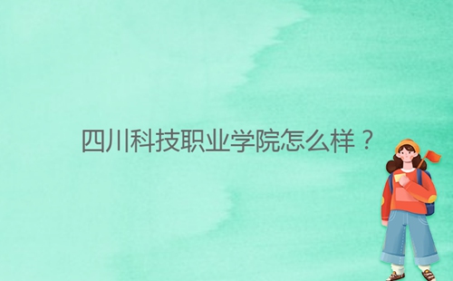 四川科技職業(yè)學院怎么樣？