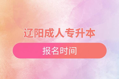 遼陽(yáng)成人專升本報(bào)名時(shí)間