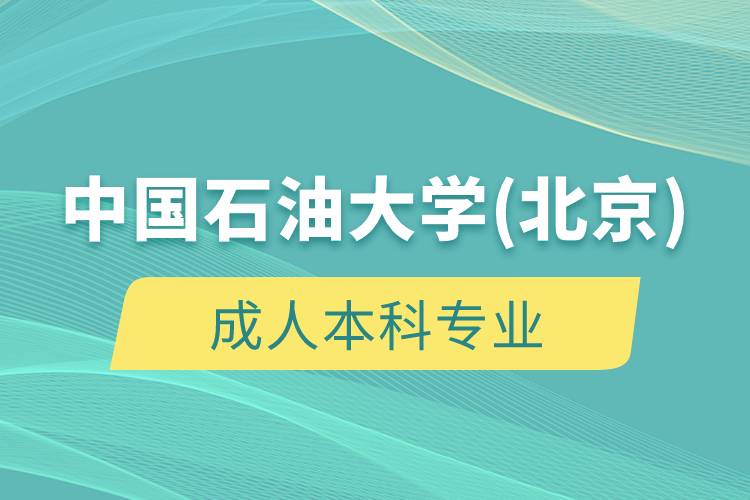 中國石油大學(北京)成人本科專業(yè)