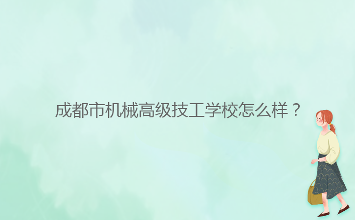 成都市機械高級技工學校怎么樣？