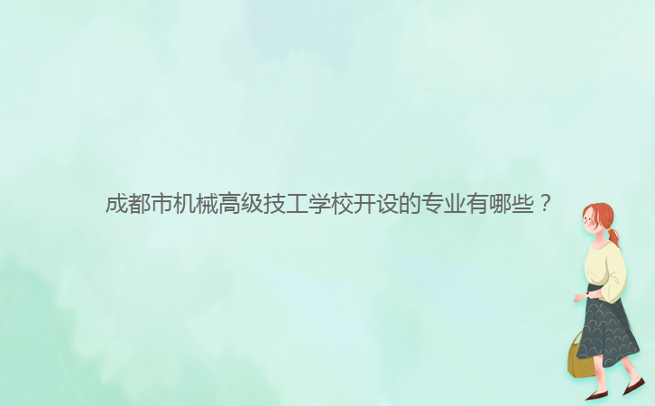 成都市機械高級技工學校開設(shè)的專業(yè)有哪些？