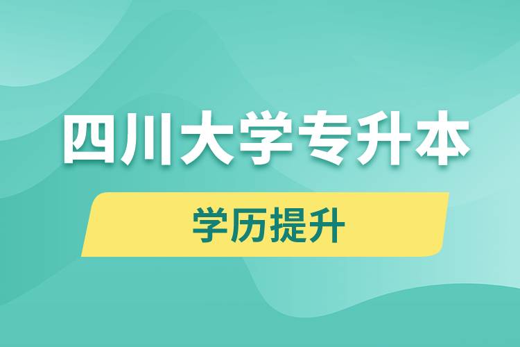 四川大學(xué)專升本分?jǐn)?shù)線高嗎？分?jǐn)?shù)線多少？