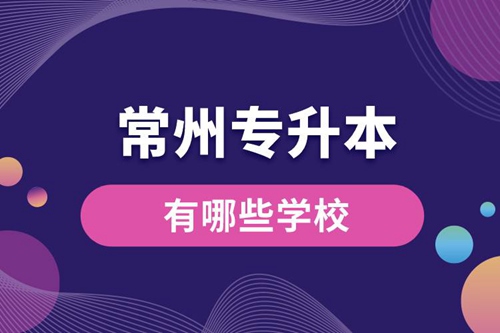 常州專升本有哪些學校？